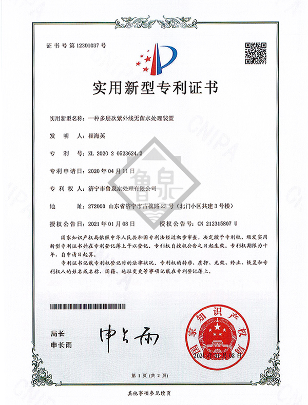 一種多層次紫外線無菌水處理裝置專利