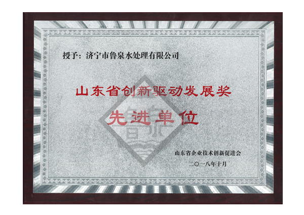 山東省創(chuàng)新驅(qū)動發(fā)展獎