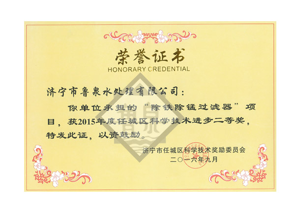 科技進步獎2等獎除鐵除錳過濾器