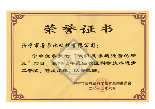 科技進步獎2等獎雙級反滲透