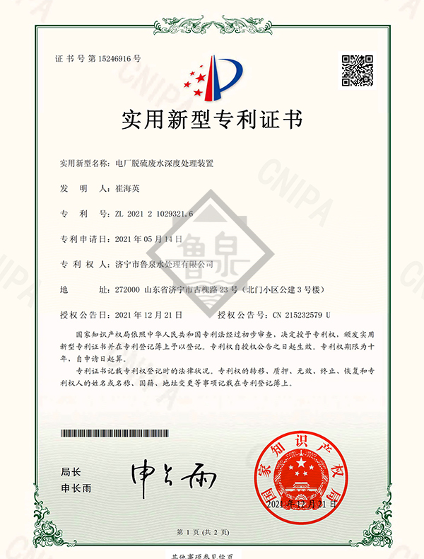 電廠脫硫廢水深度處理裝置專利