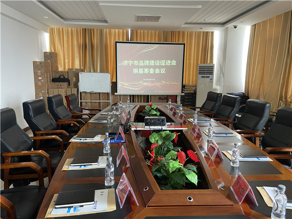 濟寧品促會第二屆換屆籌備會議