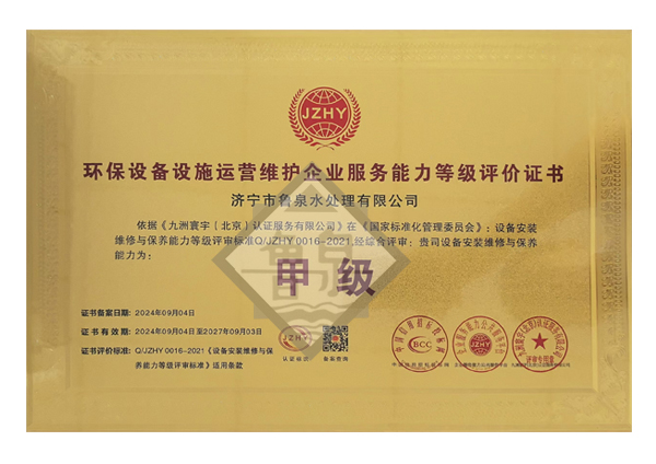 環(huán)保設(shè)備設(shè)施運(yùn)營(yíng)維護(hù)服務(wù)能力等級(jí)評(píng)價(jià)證書