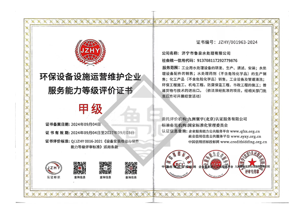 環(huán)保設(shè)備設(shè)施運(yùn)營(yíng)維護(hù)服務(wù)能力甲級(jí)評(píng)價(jià)證書